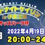 2022/4/19ミッドナイトケイリンin伊東温泉　オッズパーク杯　初日