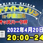 2022/4/20ミッドナイトケイリンin伊東温泉　オッズパーク杯　２日目