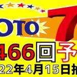 【ロト７】第 466 回 予想 (2022年4月15日抽選)