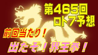 【ロト7】第465回　予想（2022年4月8日抽選分）けんちゃんの『当選報告と界王拳』の巻