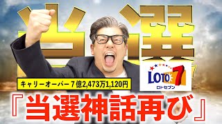 【ロト7】１等当選6億円‼︎当選おめでとうございます。【＃宝くじ】