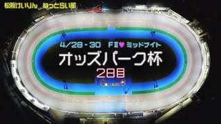松阪競輪FⅡ♥ミッドナイト『オッズパーク杯』２日目